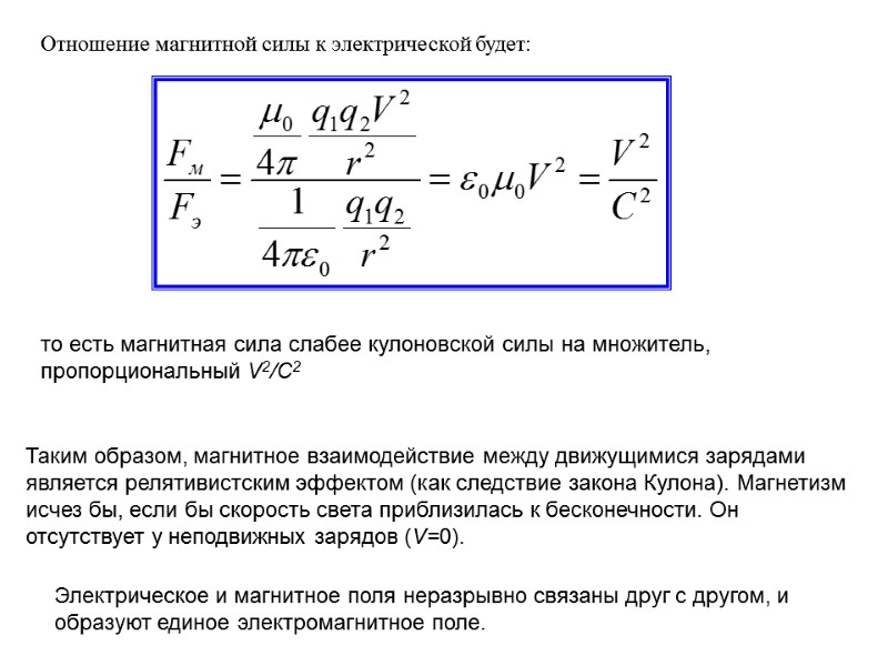 Отношение магнитной силы к электрической будет:  то есть магнитная сила слабее кулоновской силы